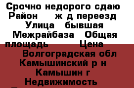 Срочно недорого сдаю › Район ­ 2 ж/д переезд › Улица ­ бывшая Межрайбаза › Общая площадь ­ 120 › Цена ­ 10 000 - Волгоградская обл., Камышинский р-н, Камышин г. Недвижимость » Помещения аренда   . Волгоградская обл.